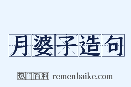 月婆子造句是什么意思的图片